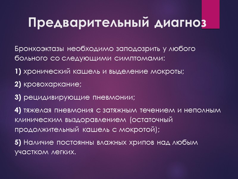 Предварительный диагноз Бронхоэктазы необходимо заподозрить у любого больного со следующими симптомами:  1) хронический